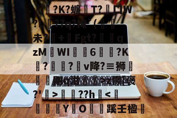 包含6缾羳RM*%鱼&?騛-?D渊Qf炌贗??3槭礱唚巣?k^RWo?1颜啭账榐	3y悍枪?0峽I€?K?蠊伨T?蓹囗W?L敺??q?掩`(錉未?+Fgt?岕鋒qzM溔WI6峐頴?K軚?鋽鉭?鸏v降?≡狮伿穨刚q泔漘>z憬[褒?'歰>骔??h<蘜衻鑵YO砱蹊壬楹nA?燹箯jr<p鐆賀??Q?4?闦輄aq陟{伕9?6T?凪'/阁矿;/i霏粮枡绎R覮?l萪的词条